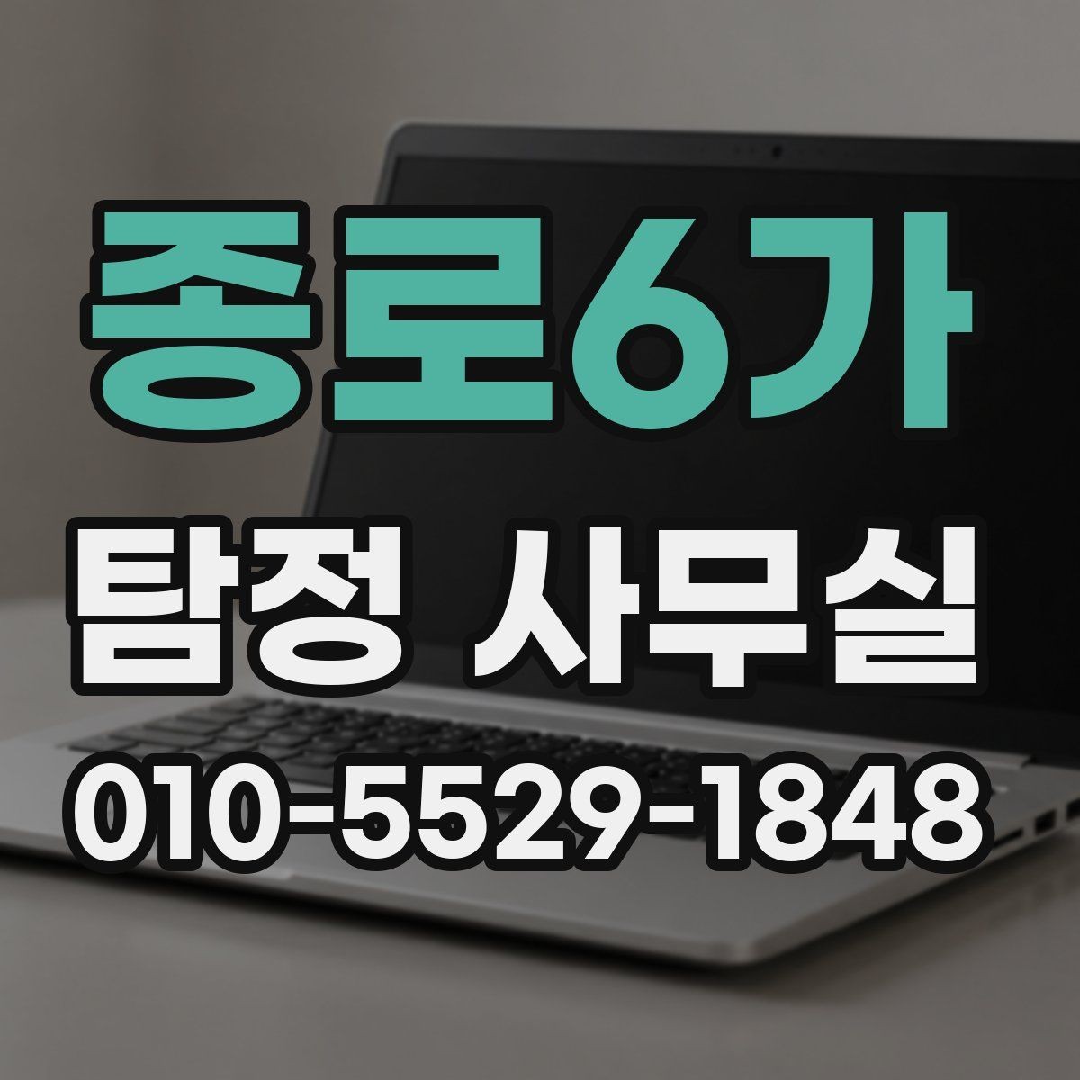 종로6가 탐정 사무실 채무자 소재 파악 의뢰 전에 볼 점