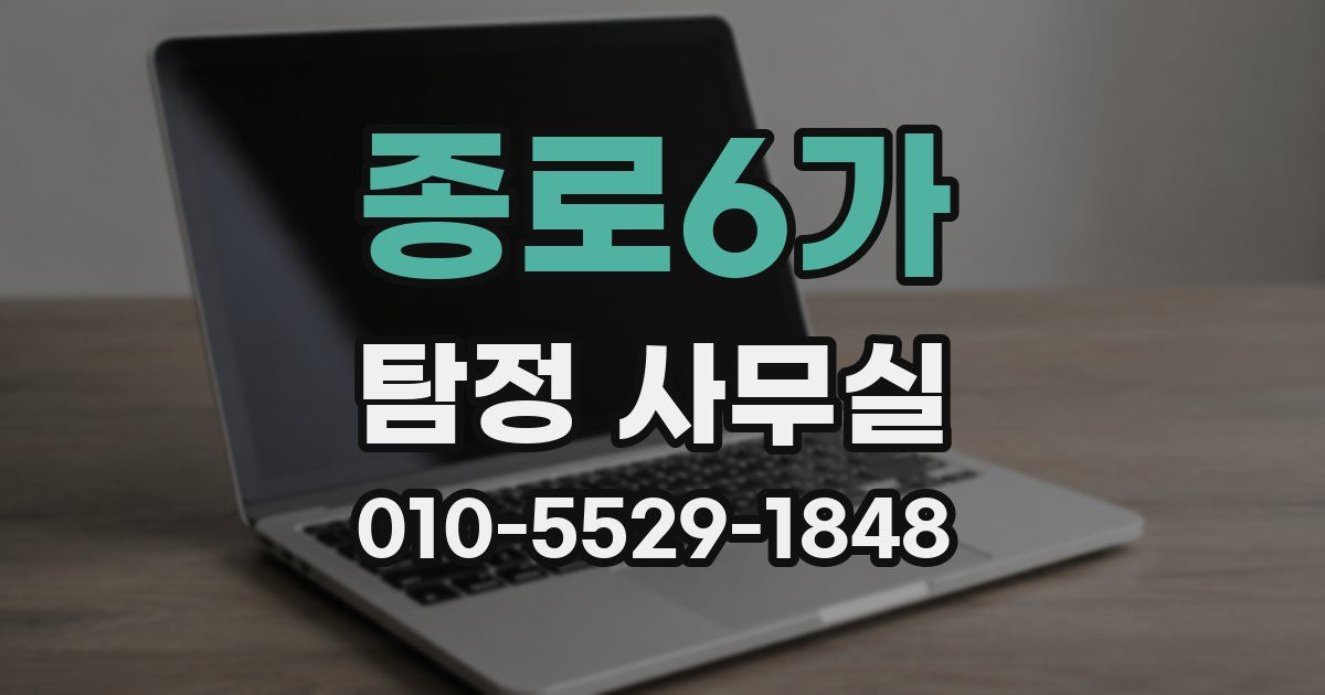 종로6가 탐정 사무실