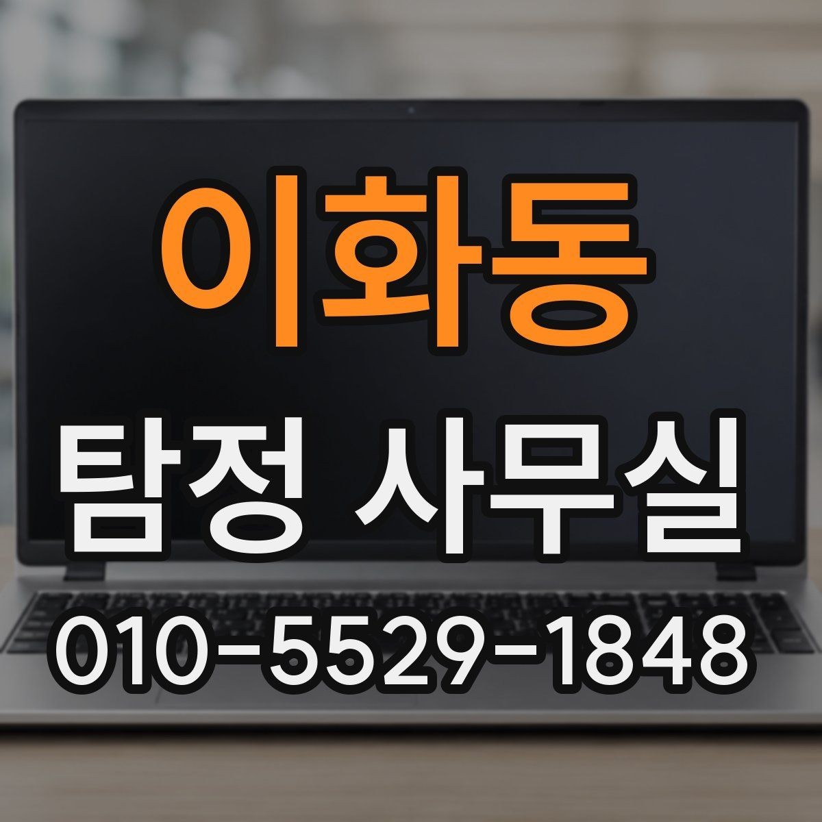 이화동 탐정 사무실 채무자 소재 파악 전에 체크할 점