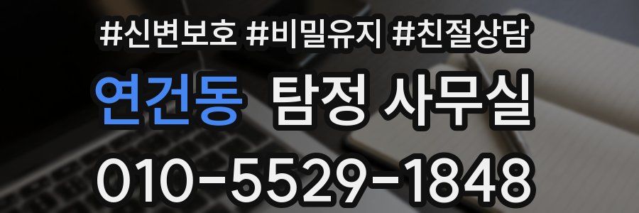 연건동 탐정 사무실