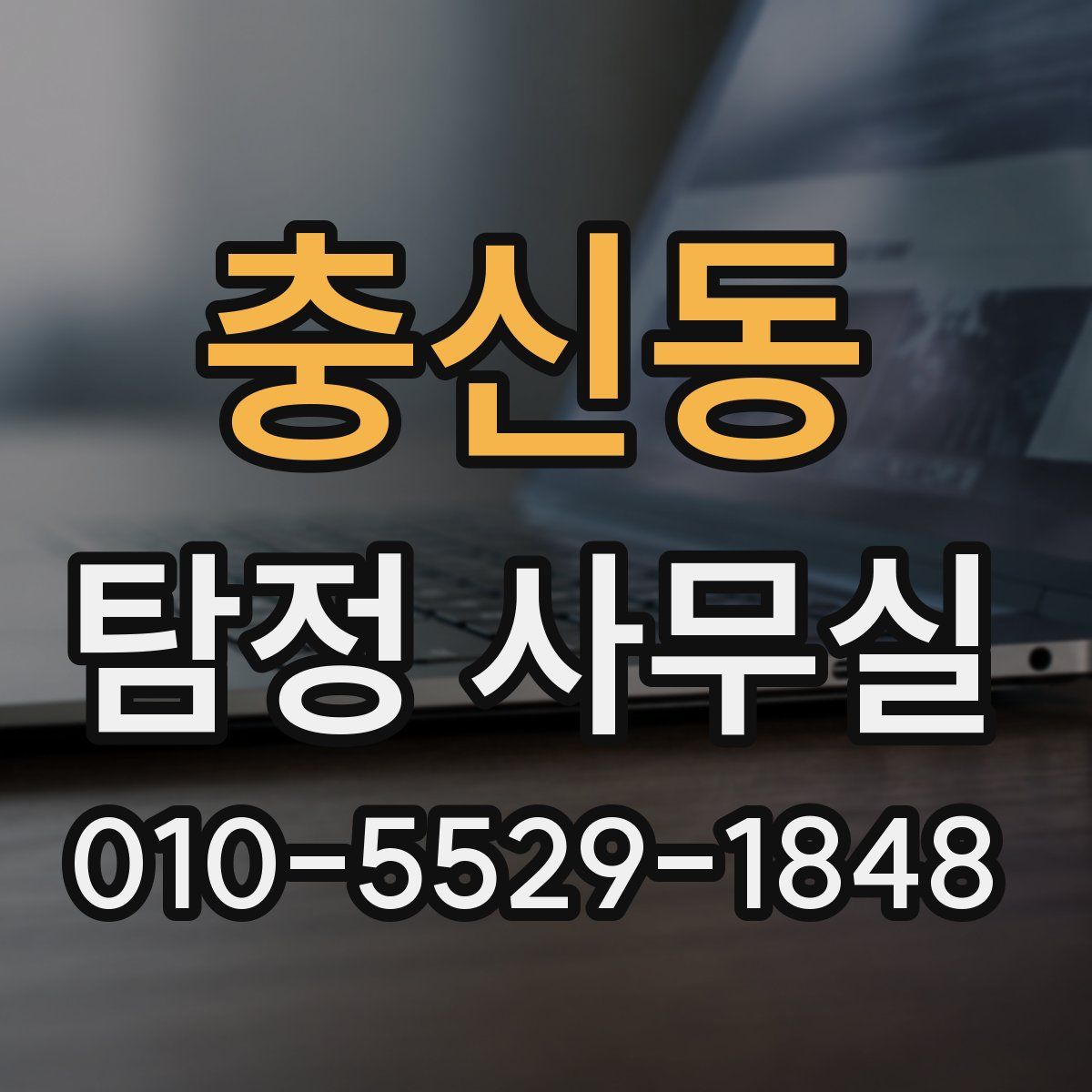 충신동 탐정 사무실