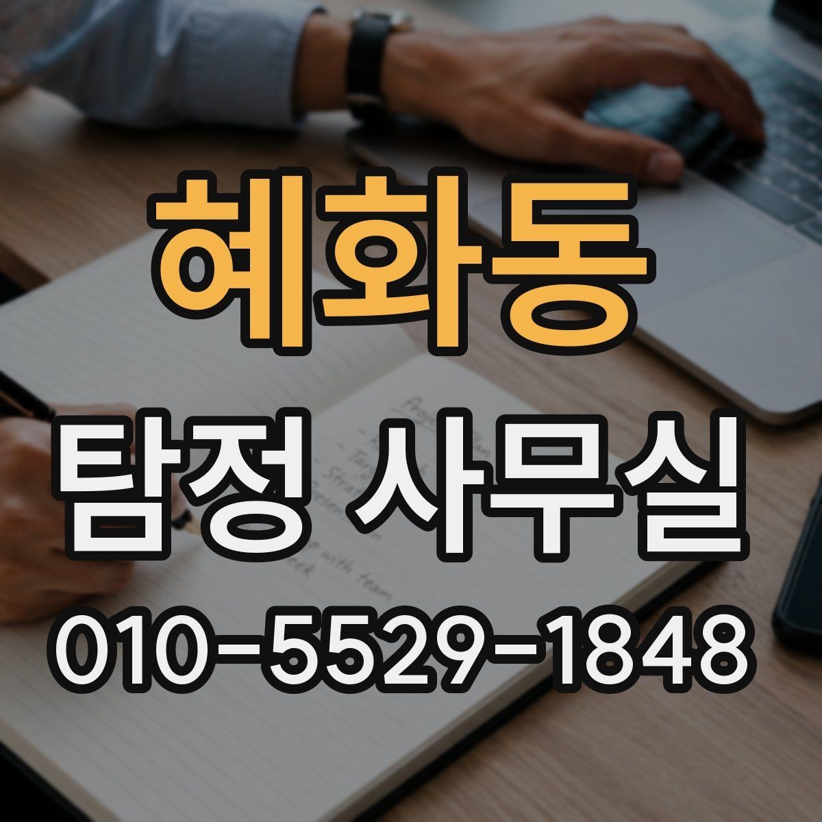 혜화동 탐정 사무실 외도 정황을 정리할 때 알아둘 실무 포인트