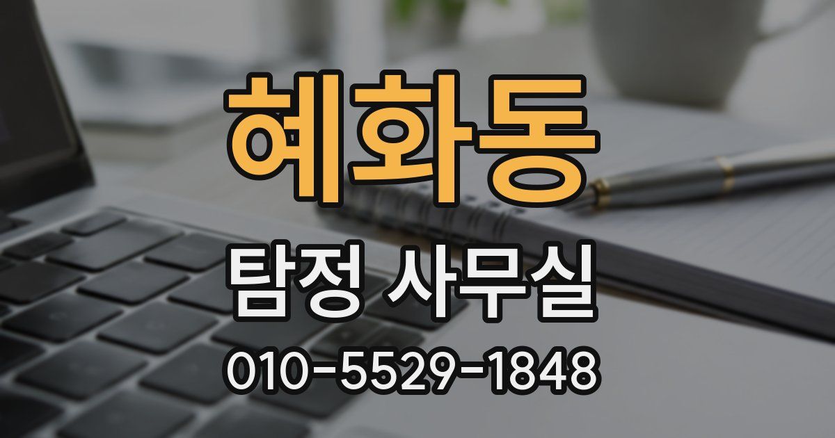 혜화동 탐정 사무실