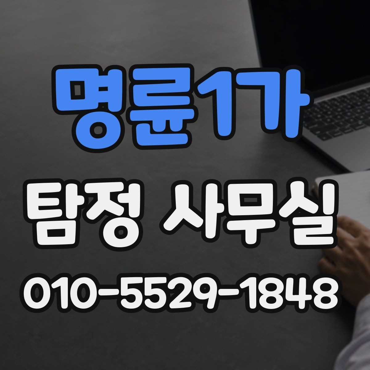명륜1가 탐정 사무실 배우자 행적 확인 시 실제로 보는 항목