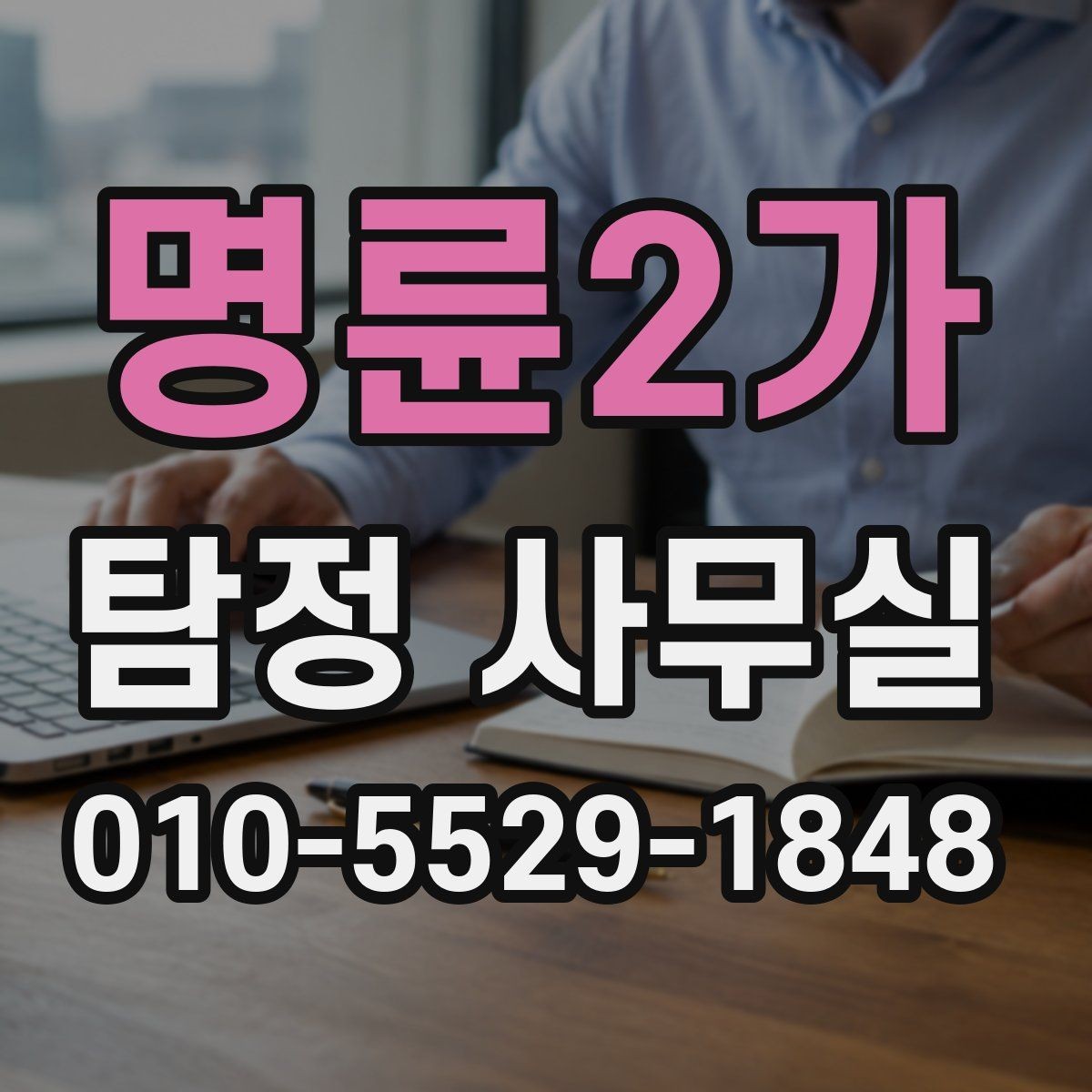 명륜2가 탐정 사무실 후기 볼 때 놓치기 쉬운 체크포인트