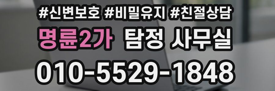 명륜2가 탐정 사무실