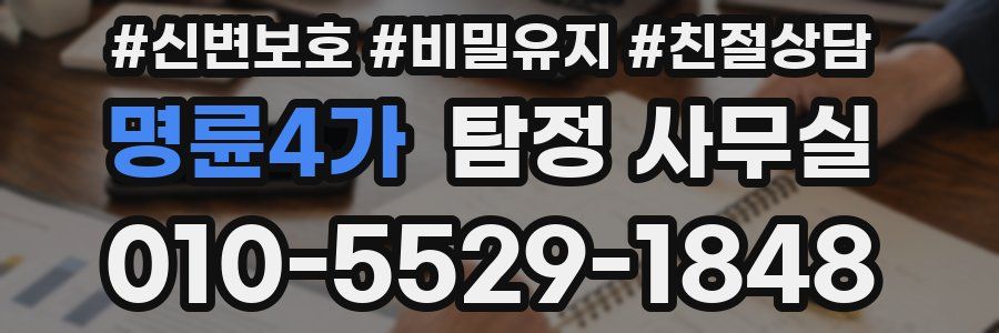 명륜4가 탐정 사무실