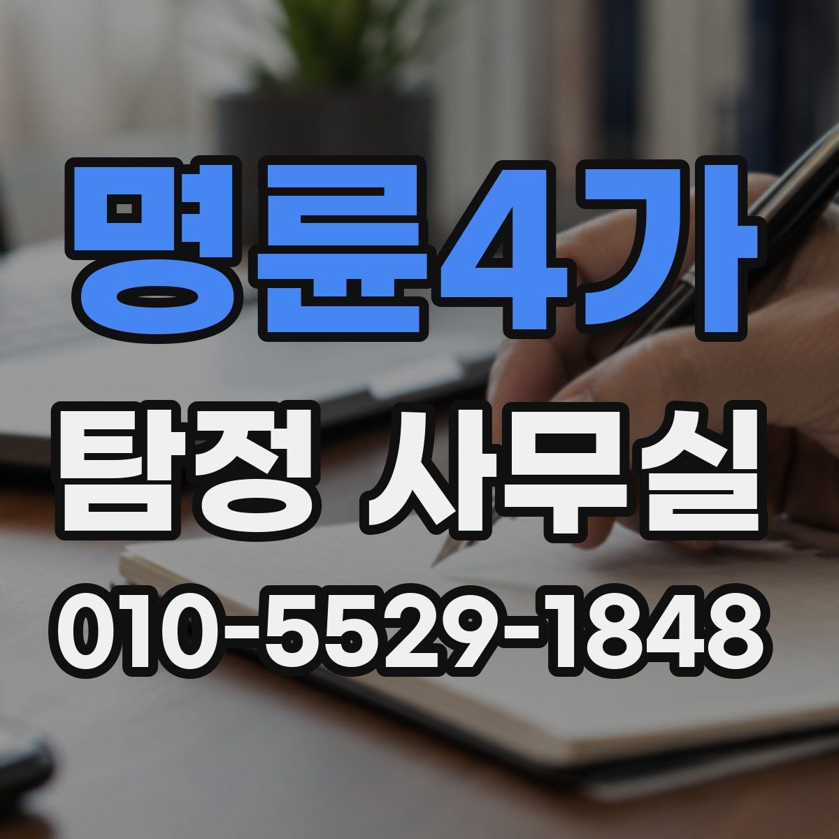 명륜4가 탐정 사무실