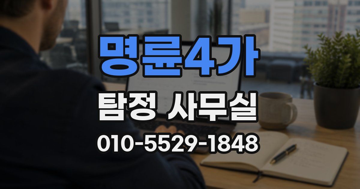 명륜4가 탐정 사무실