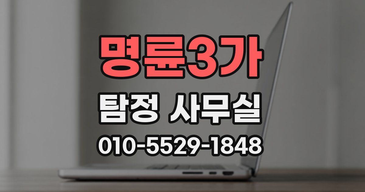명륜3가 탐정 사무실