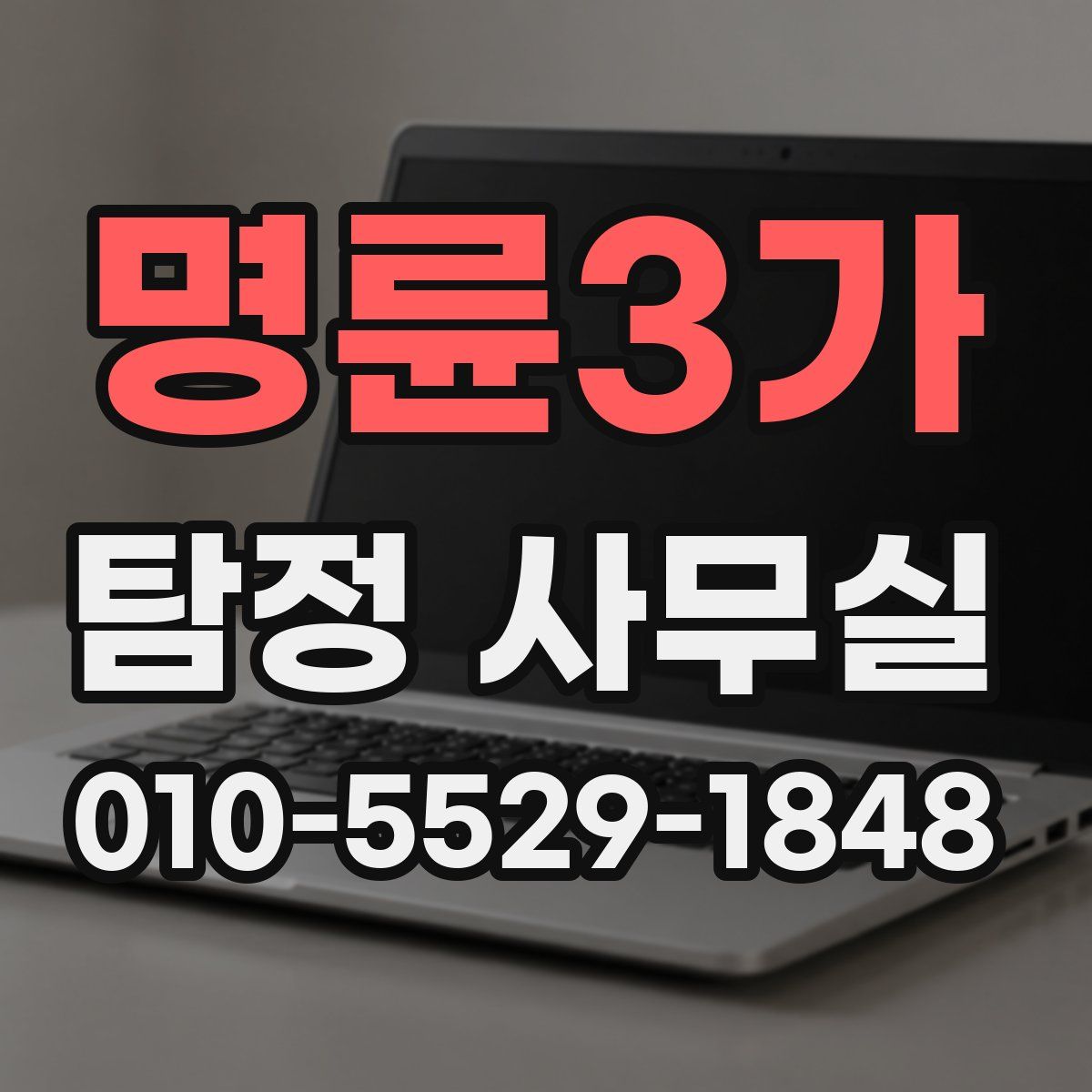 명륜3가 탐정 사무실