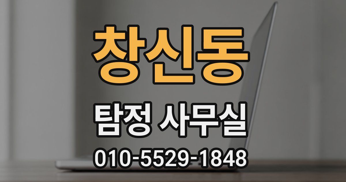 창신동 탐정 사무실