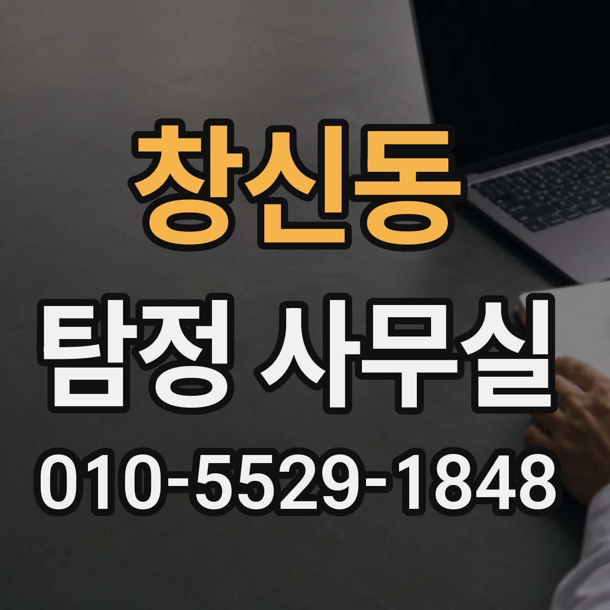 창신동 탐정 사무실