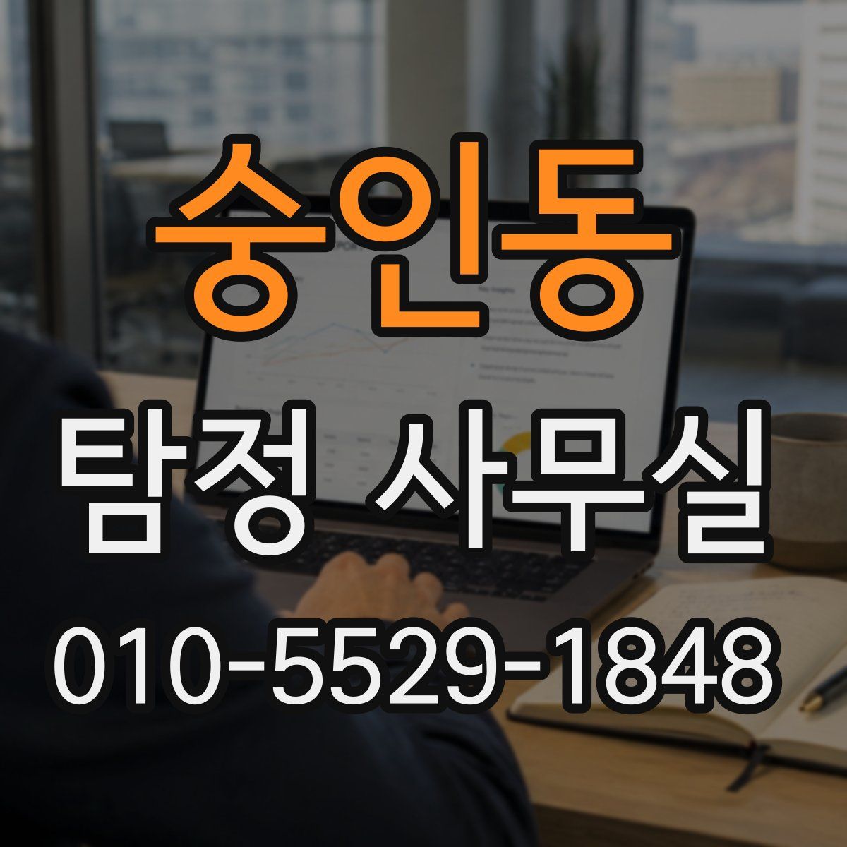 숭인동 탐정 사무실