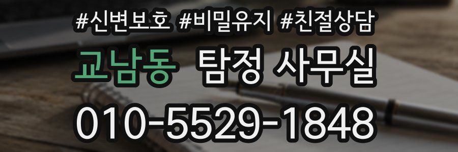교남동 탐정 사무실