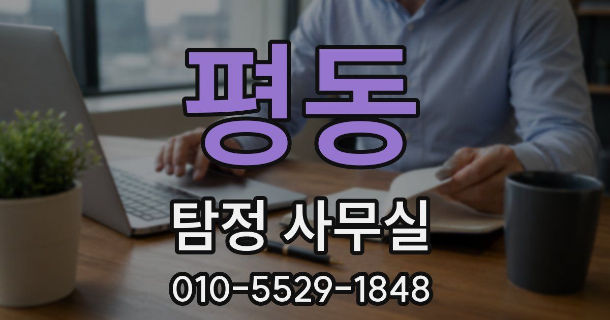 평동 탐정 사무실