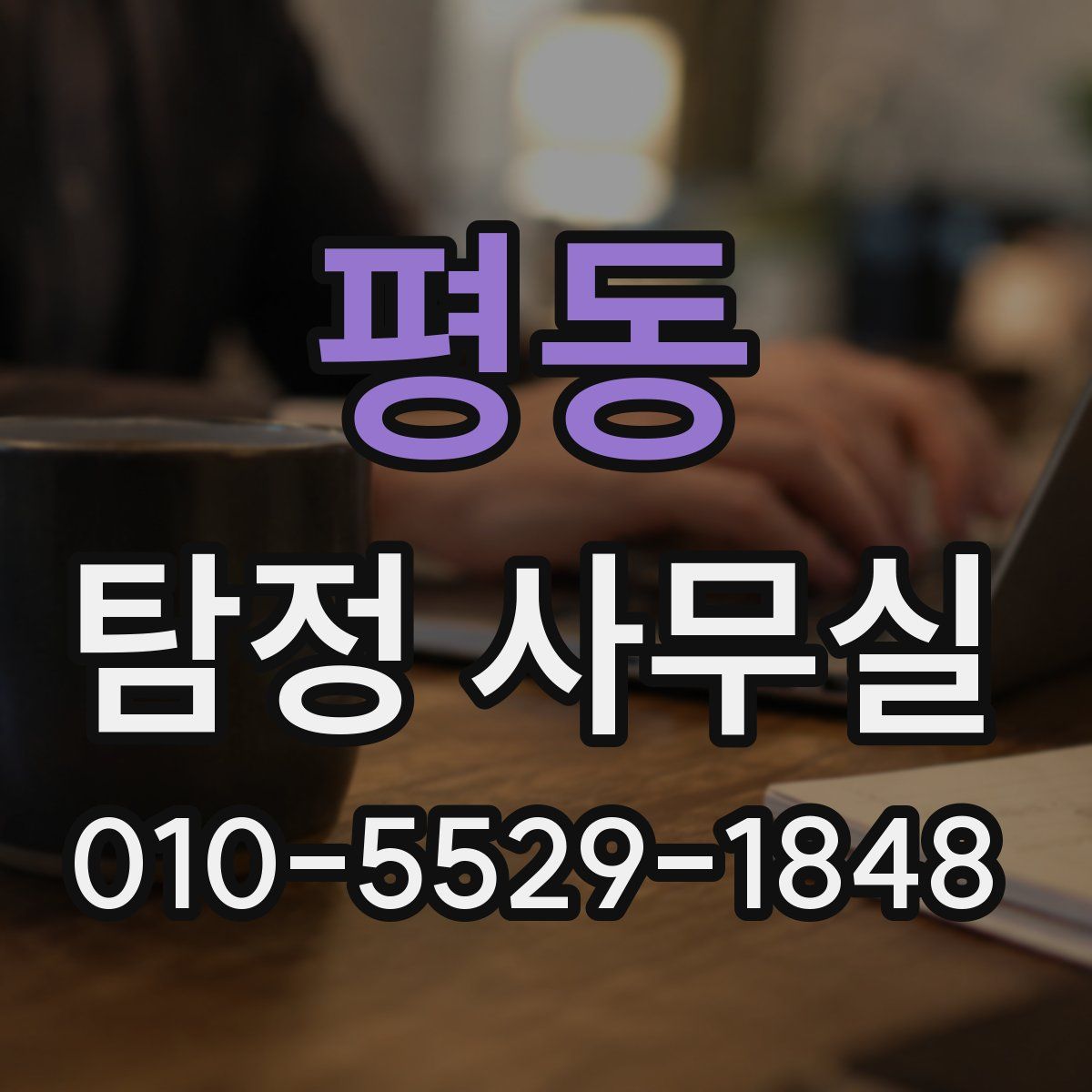 평동 탐정 사무실