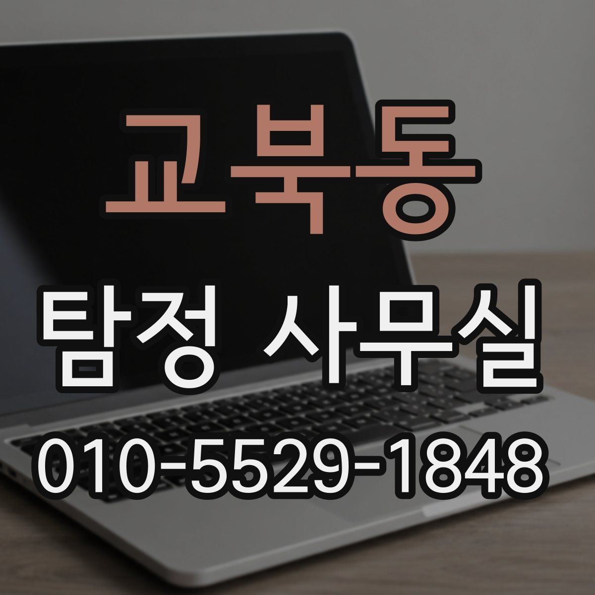 교북동 탐정 사무실 채무자 소재 파악 전에 체크할 점