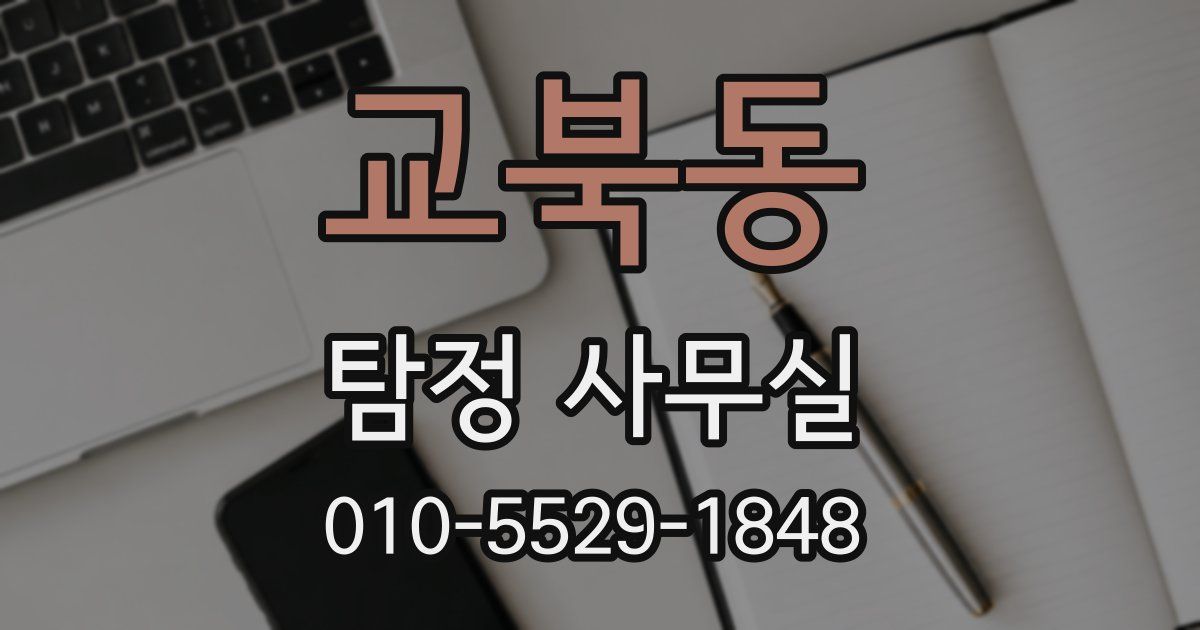 교북동 탐정 사무실