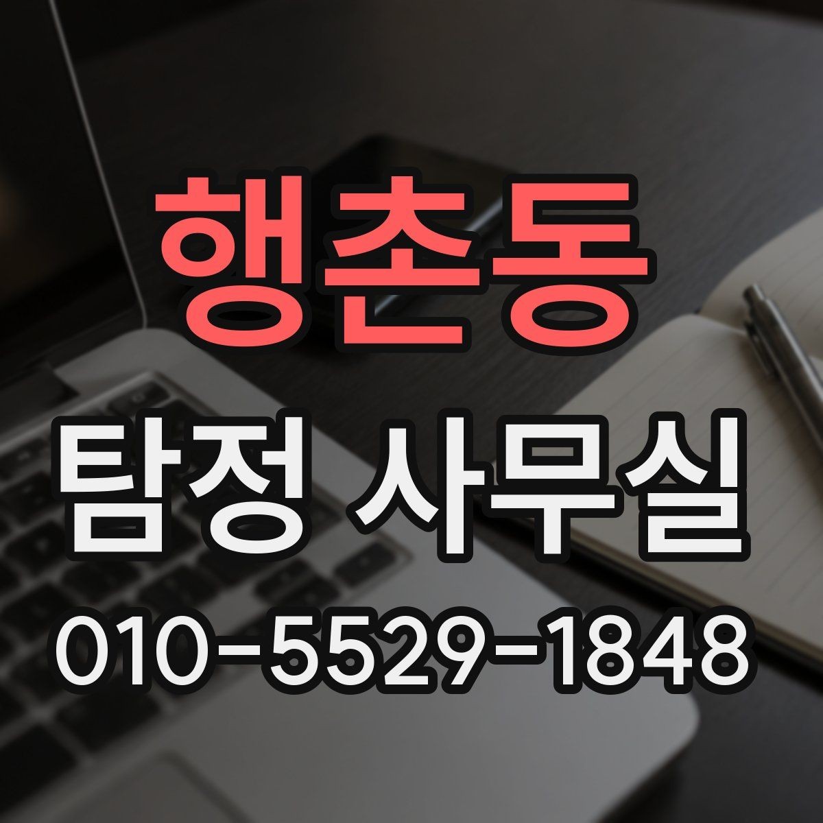 행촌동 탐정 사무실 배우자 외도 의심 시 살펴볼 조사 포인트
