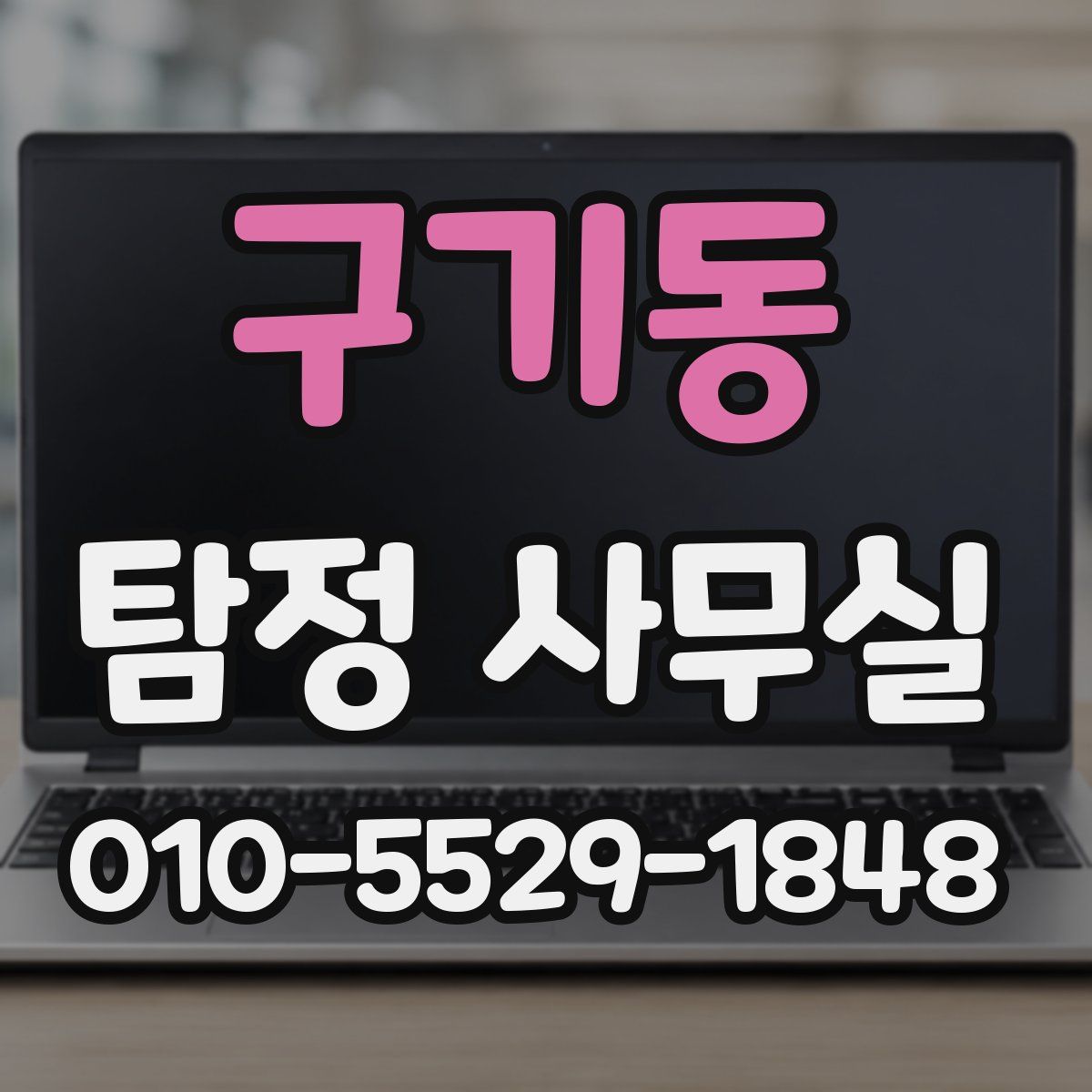구기동 탐정 사무실