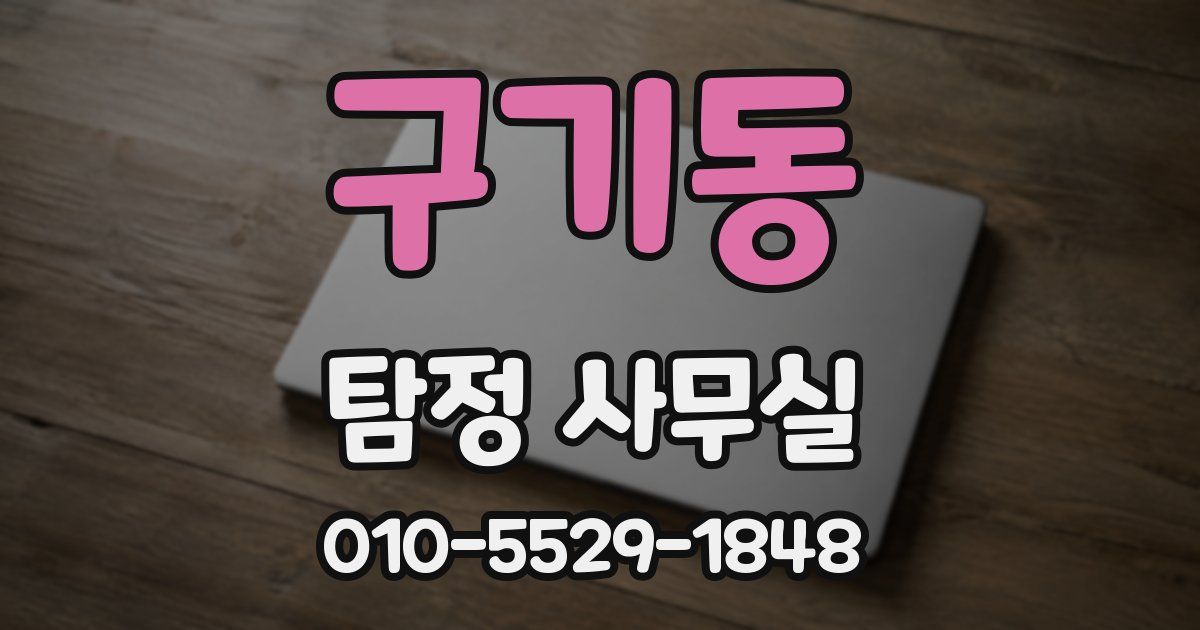 구기동 탐정 사무실
