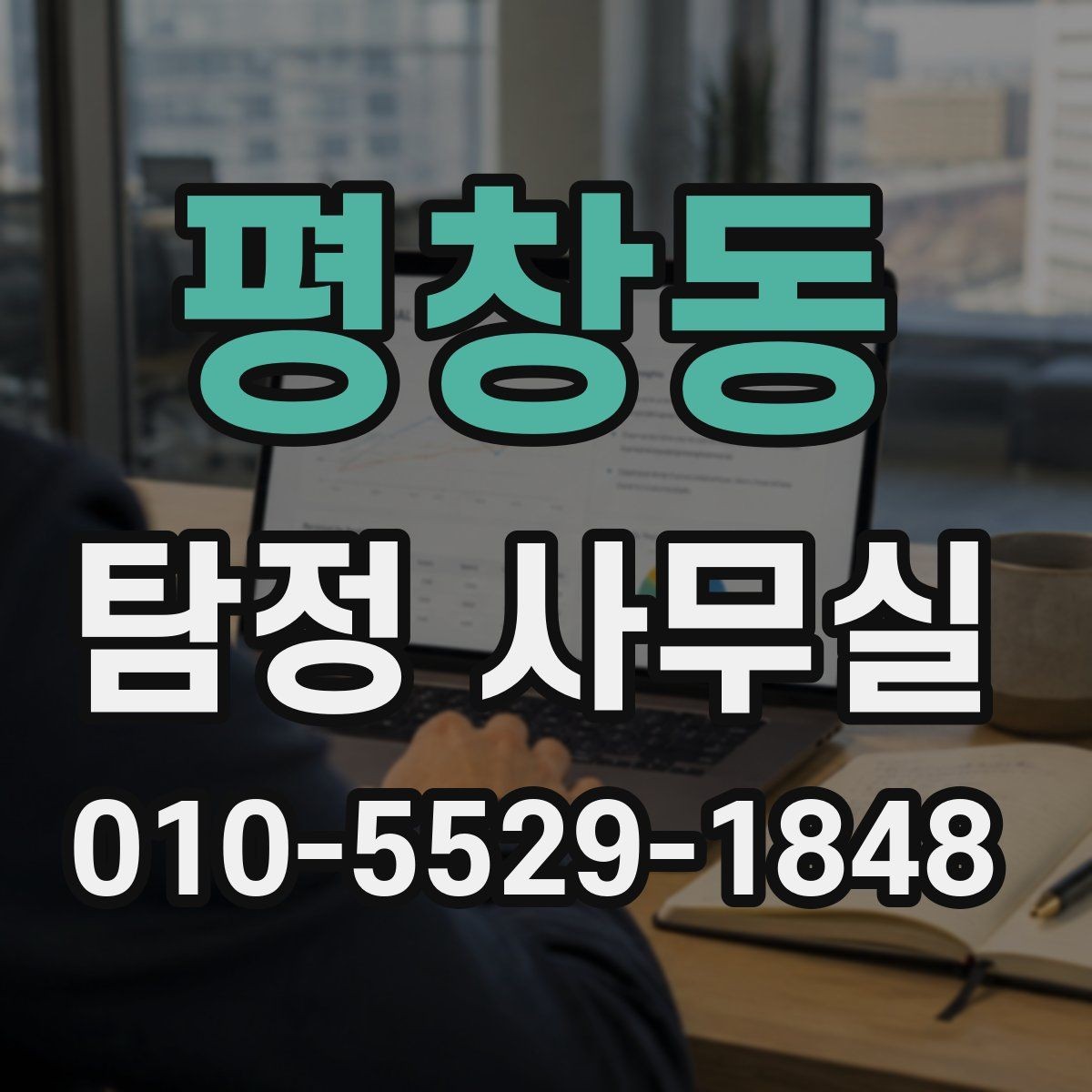 평창동 탐정 사무실 결과 전달 뒤 후속 대응은 어떻게 할까