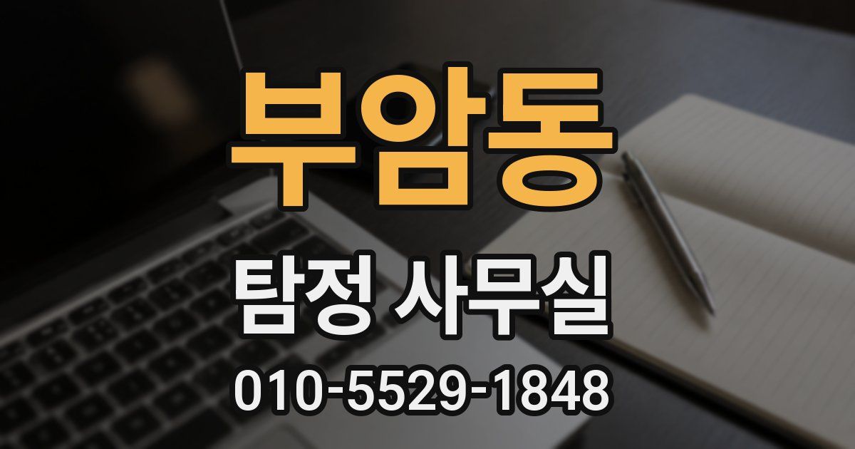 부암동 탐정 사무실