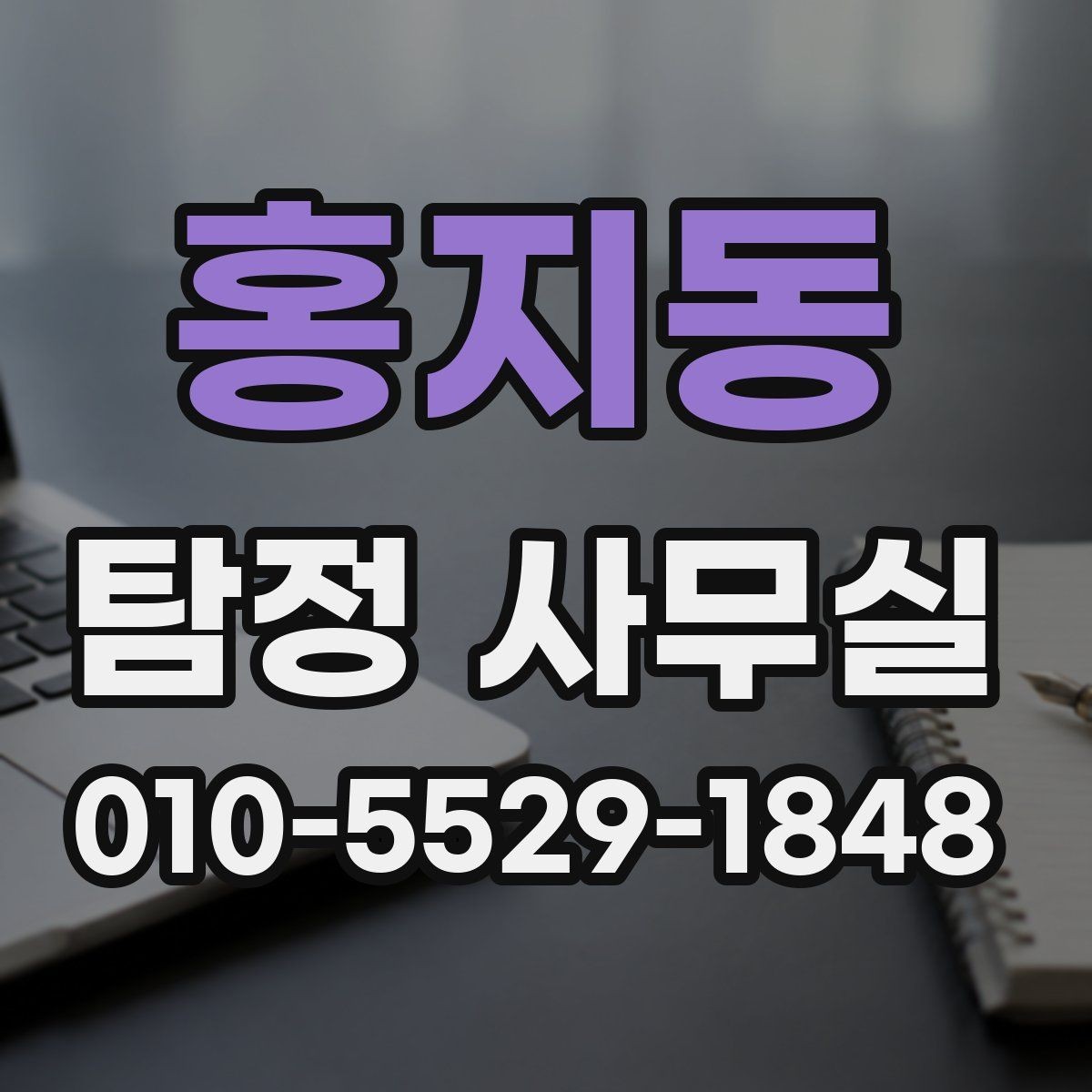 홍지동 탐정 사무실 결과 전달 뒤 후속 대응은 어떻게 할까