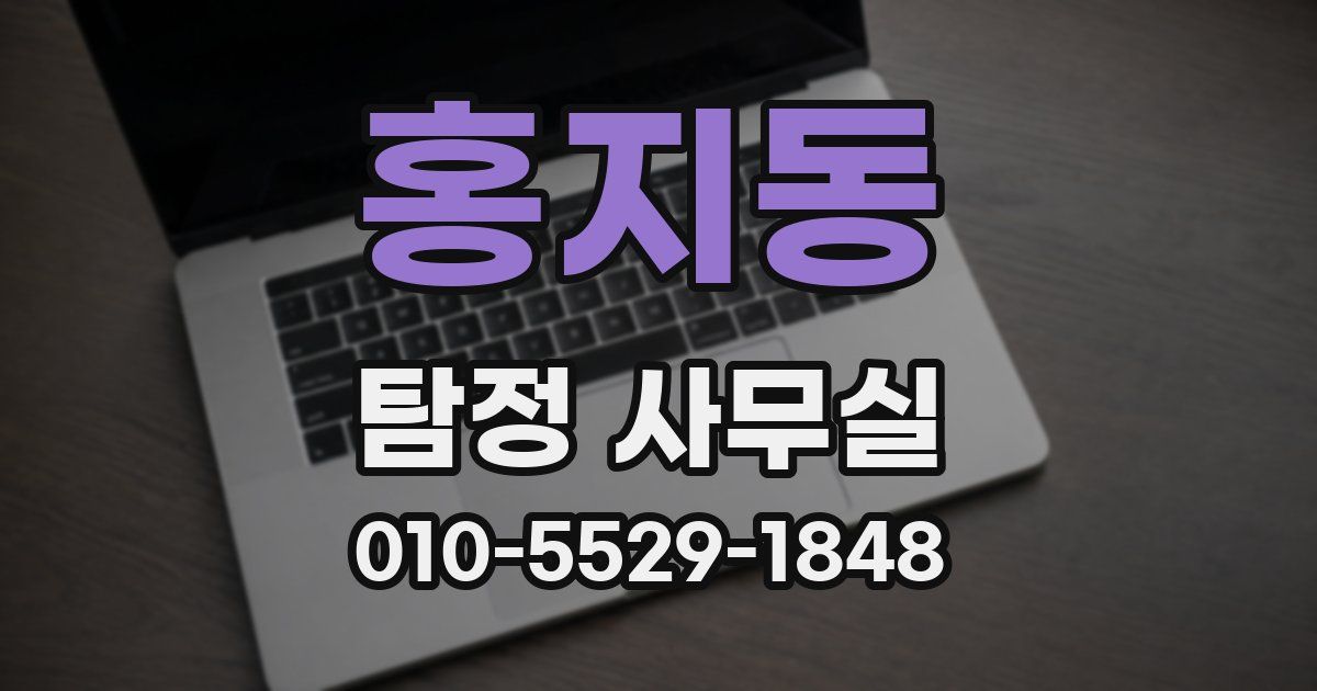 홍지동 탐정 사무실