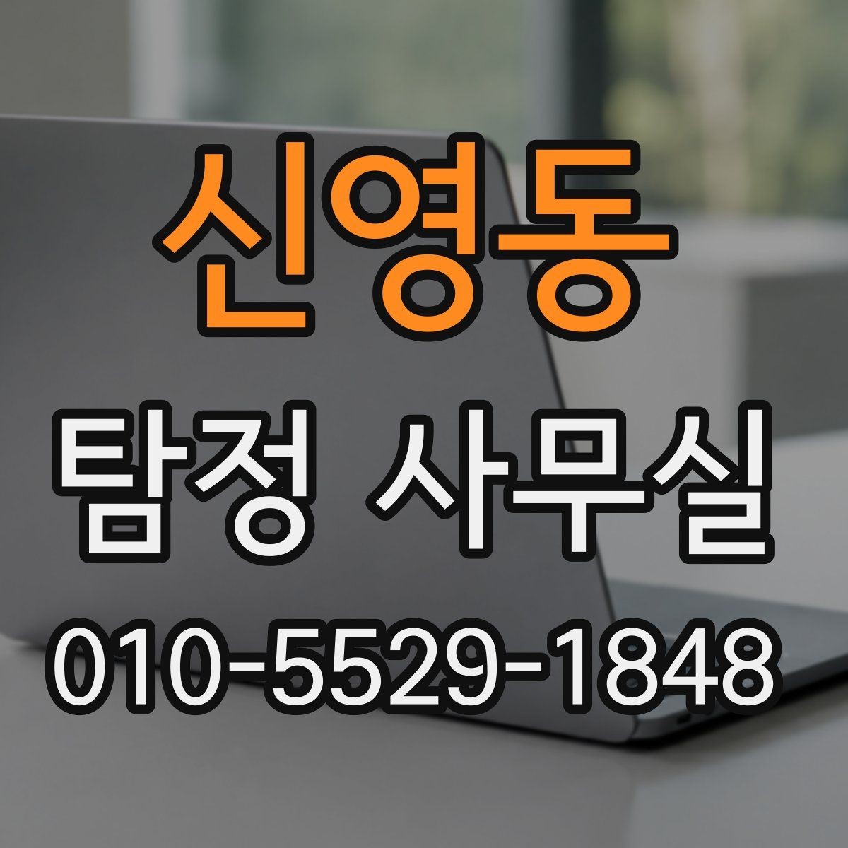 신영동 탐정 사무실 의뢰 전후로 알아두면 좋은 진행 흐름