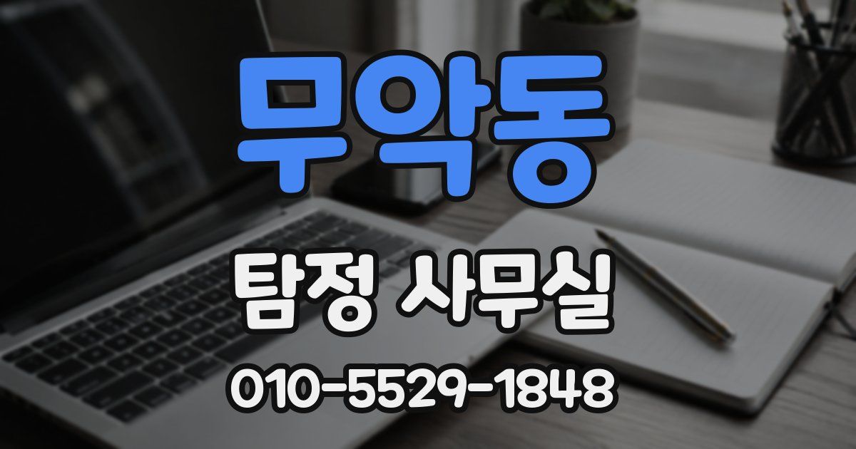 무악동 탐정 사무실