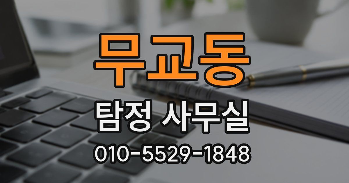 무교동 탐정 사무실