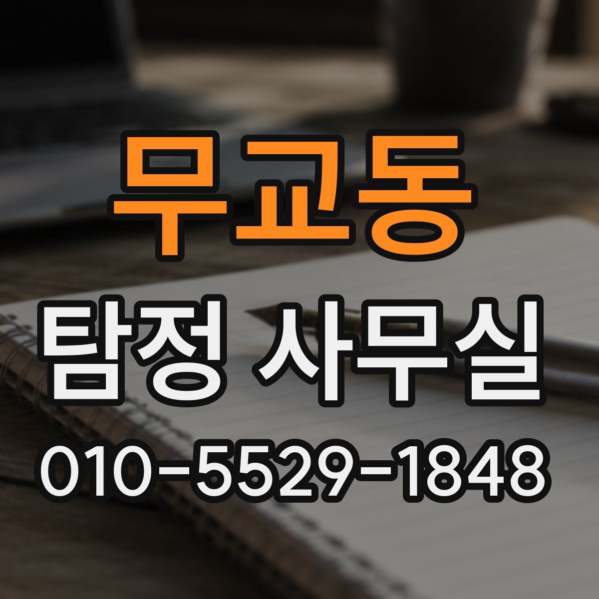 무교동 탐정 사무실