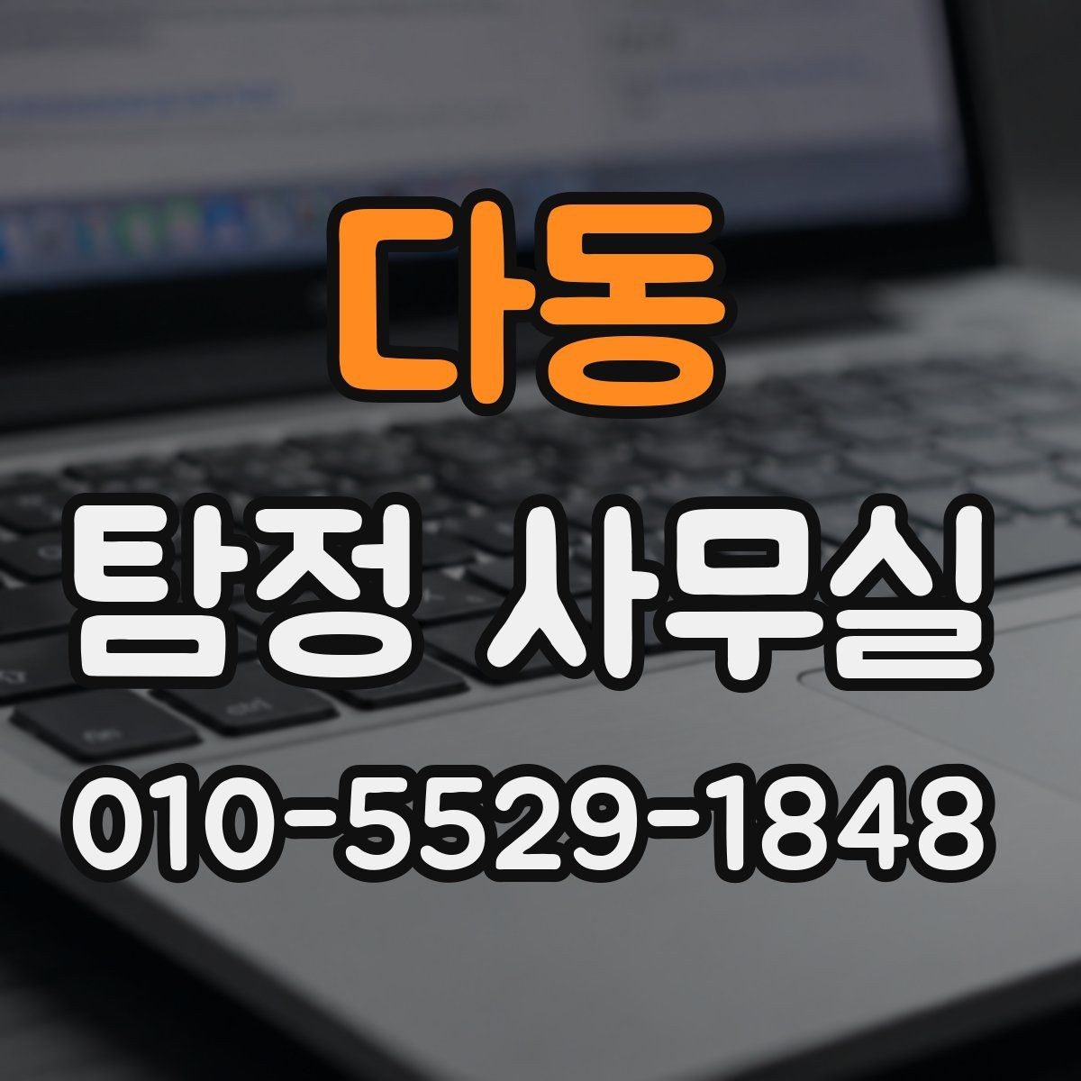 다동 탐정 사무실 사기 피해 의심 사건에서 확인할 단서