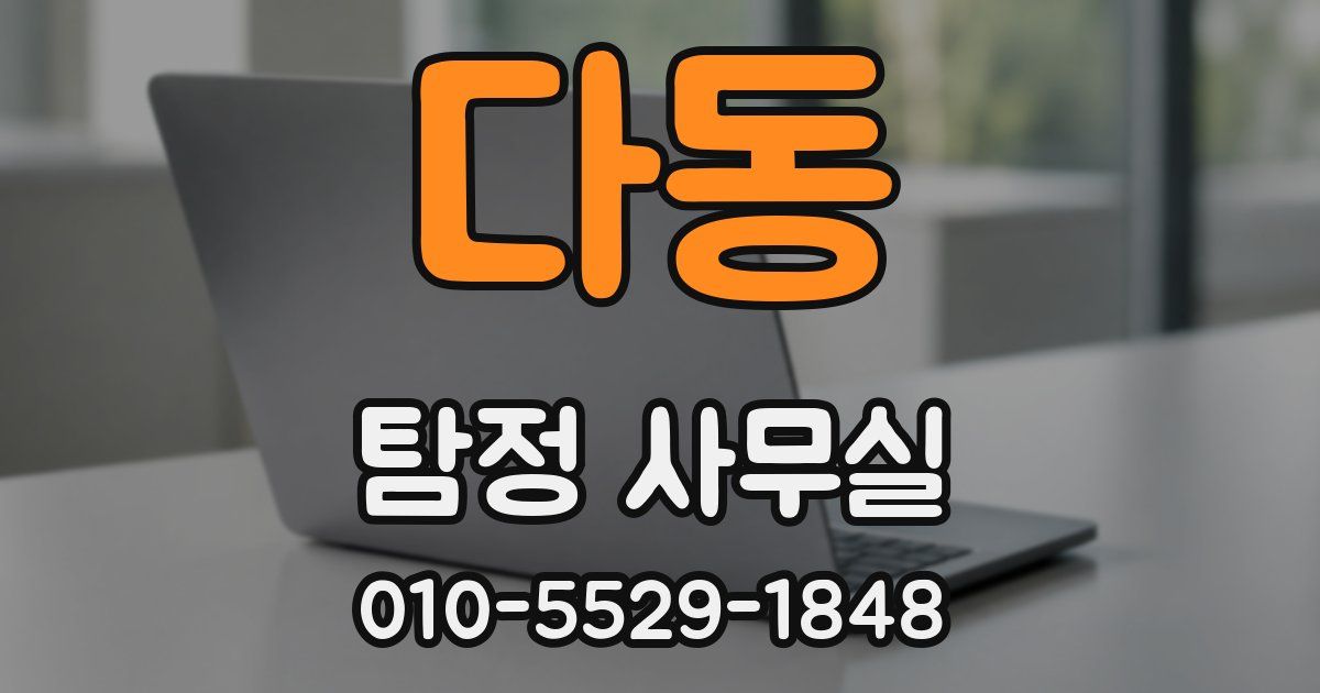 다동 탐정 사무실