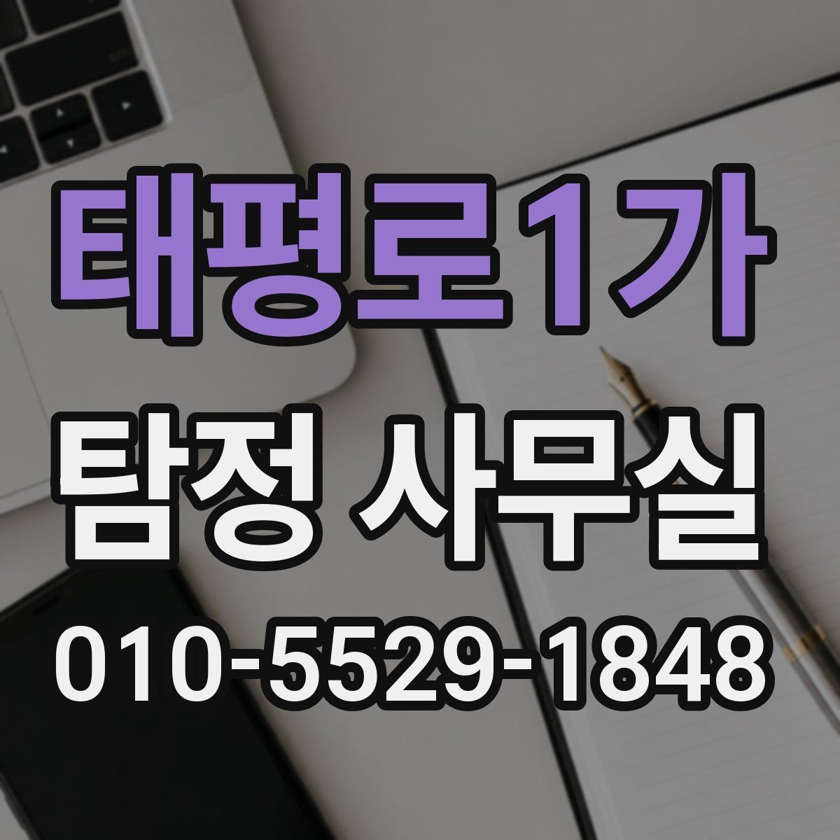 태평로1가 탐정 사무실 주변 탐문이 필요한 상황과 주의점
