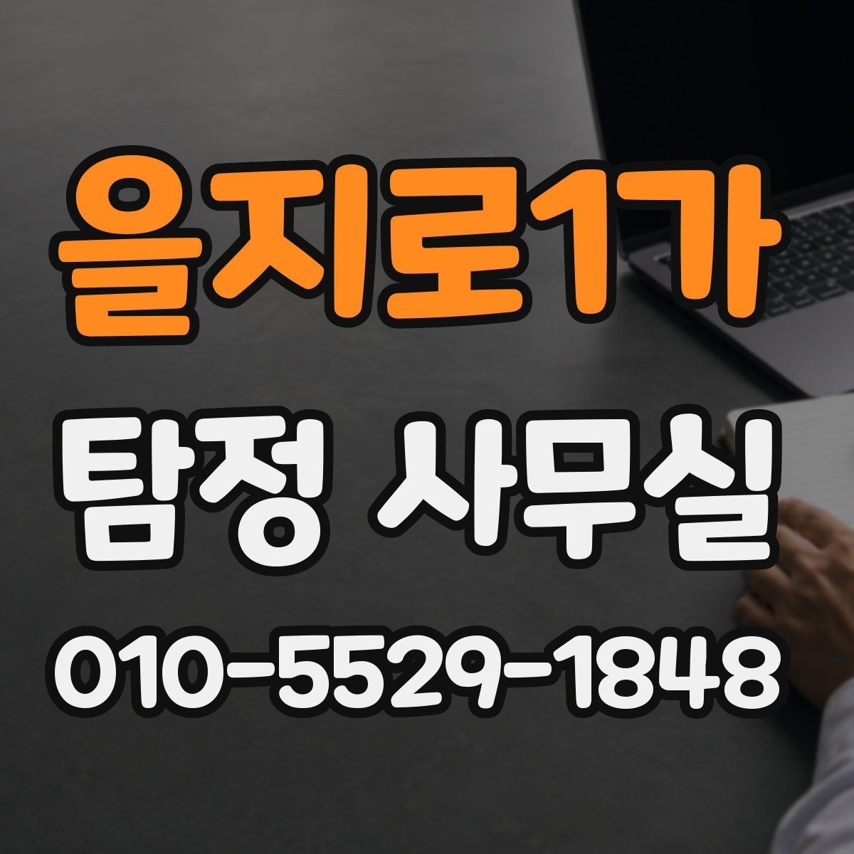 을지로1가 탐정 사무실 증거가 부족할 때 단서를 찾는 방법