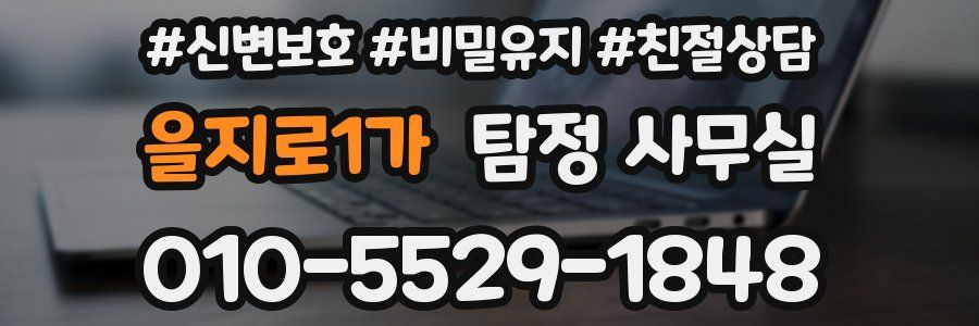 을지로1가 탐정 사무실