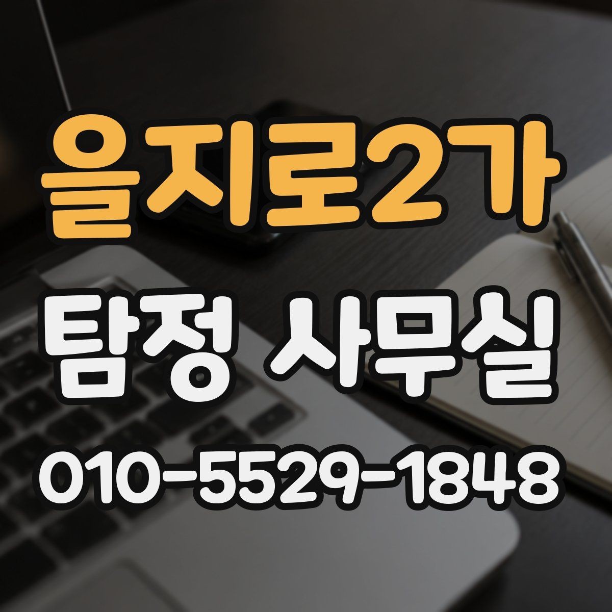을지로2가 탐정 사무실 결과 전달 뒤 후속 대응은 어떻게 할까