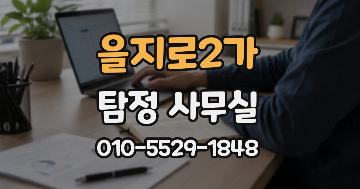 을지로2가 탐정 사무실