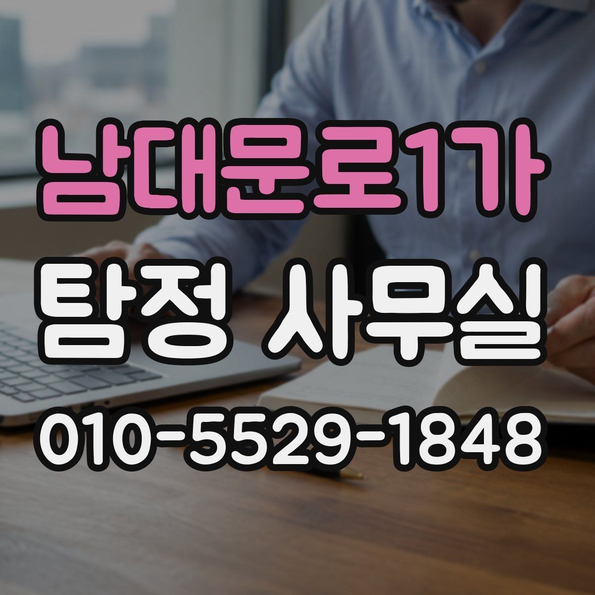 남대문로1가 탐정 사무실 상담 전에 정리하면 좋은 자료와 메모