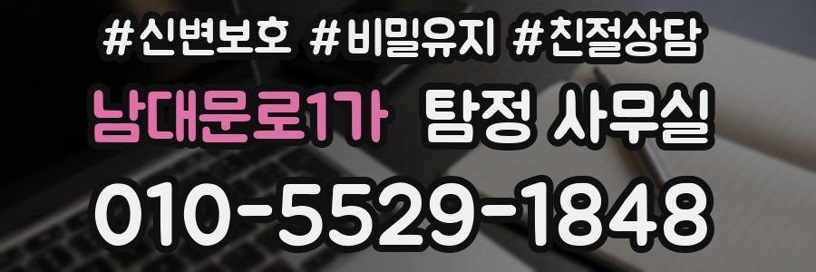 남대문로1가 탐정 사무실