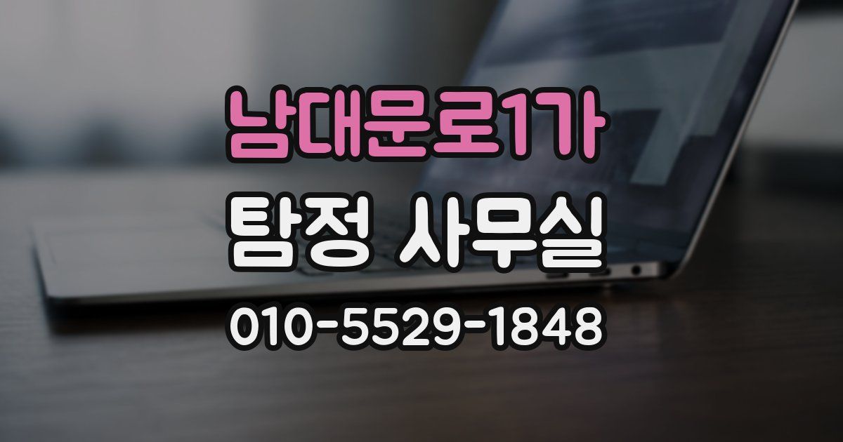 남대문로1가 탐정 사무실