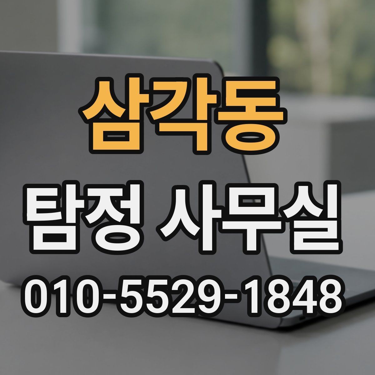 삼각동 탐정 사무실 증거가 적을 때 상담이 중요한 이유