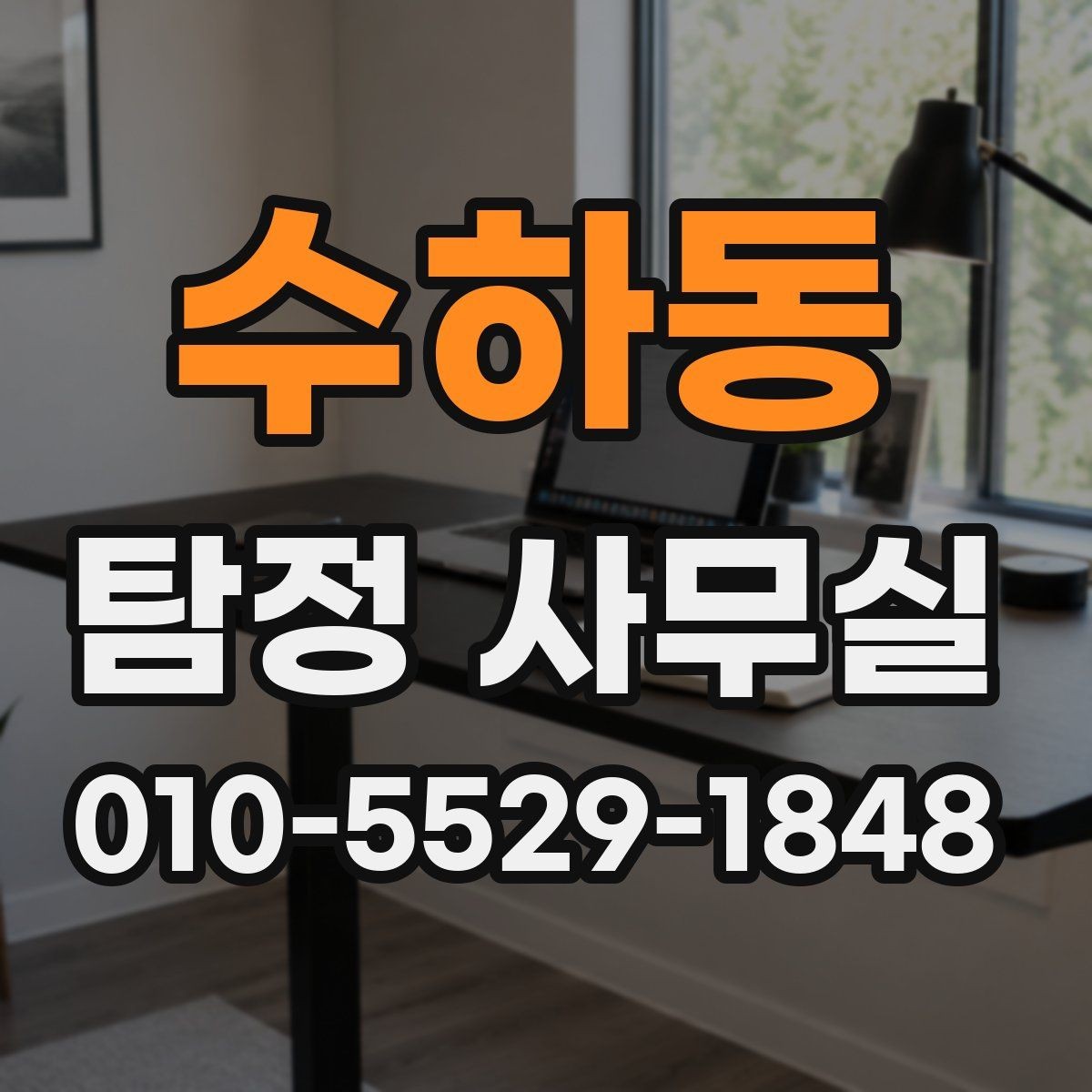 수하동 탐정 사무실 상담 거절이 나오는 경우와 기준