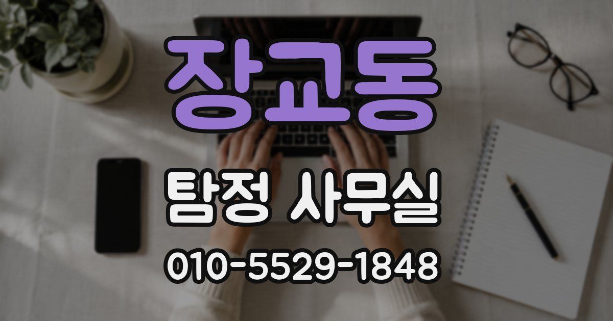 장교동 탐정 사무실