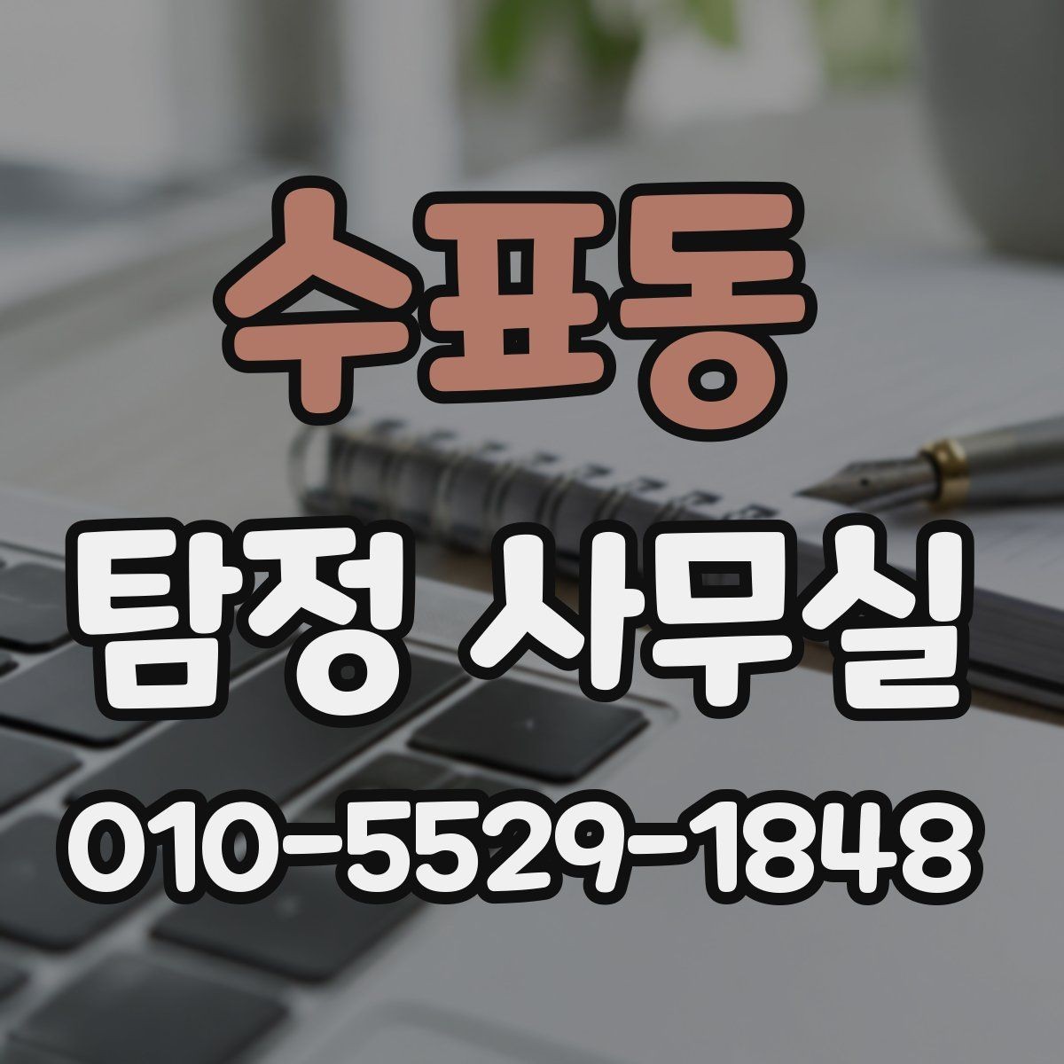 수표동 탐정 사무실 사건 종결 뒤 자료를 보관하는 방법