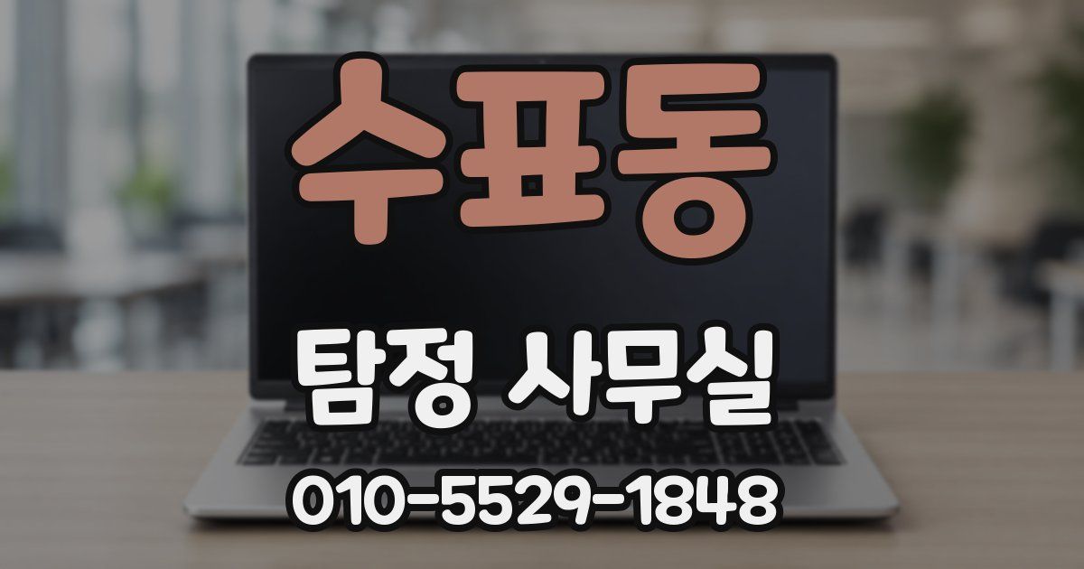 수표동 탐정 사무실