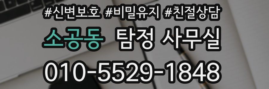 소공동 탐정 사무실